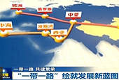 央视发布权威“一带一路”版图